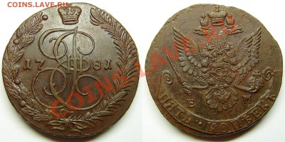 5 копеек 1781 ЕМ, до 27.03.13 21-00+ - 81