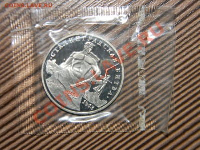 3 рубля 1993 г Сталинградская битва  до 26.03. в 22:05 - 111 7975