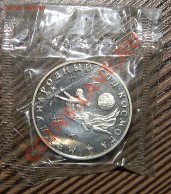 3 рубля 1992 года Год Космоса---------- до 26 марта в 22:05 - 111 7977