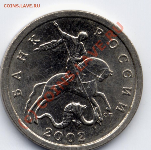 5коп2002с-п шт? - Pim0003сирчс.JPG
