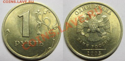 1 рубль 2005 г С-П Шт.В до 25.03.13г В 22-00Мск - 1 р 2005 шт