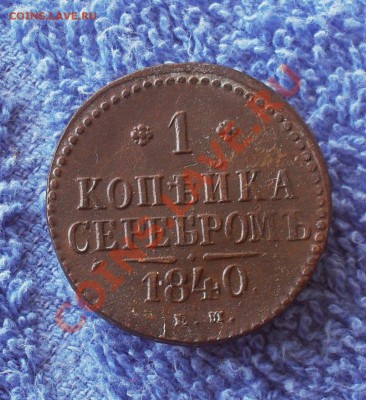 1 копейка 1840 ем до 28.03.2013. до 20.00 по Москве. - SDC10036.JPG