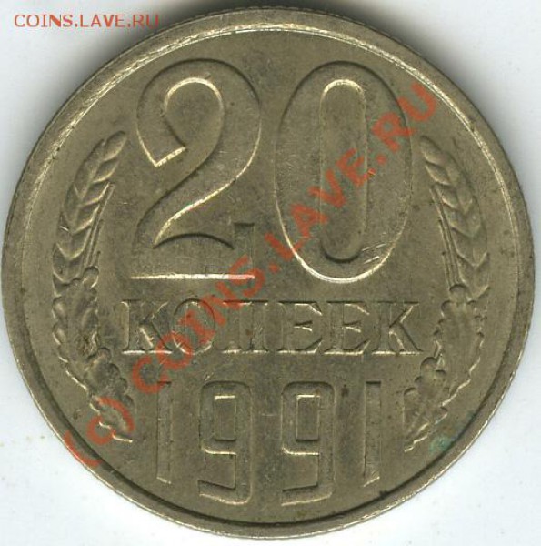 20 коп 1991г  шт. 3.3Л  № 175    до 25.11.09г  в 21.00 - 20.91.шт3