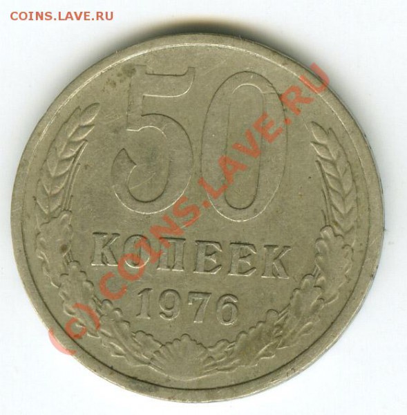 50 копеек 1976г  до 25.11.09г   в 22.00 по Москве. - 50..76
