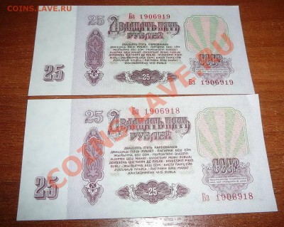 25 рублей 1961г номера подряд до 24,03 - P1180688.JPG