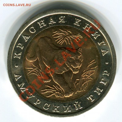 10 рублей 1992, КК, Тигр, до 29.03.2013 в 22-00 Мск - Сканирование_163