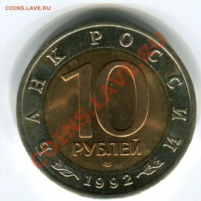 10 рублей 1992, КК, Тигр, до 29.03.2013 в 22-00 Мск - Сканирование_162