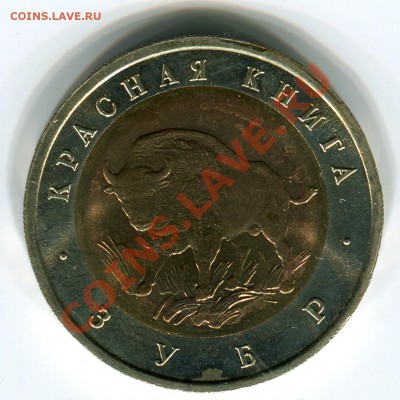 50 рублей 1994, КК, Зубр, до 29.03.2013 в 22-00 Мск - Сканирование_164