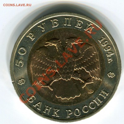 50 рублей 1994, КК, Зубр, до 29.03.2013 в 22-00 Мск - Сканирование_165