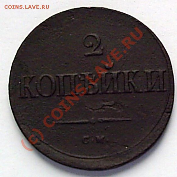 2 коп. 1836 г. СМ - S2020565.JPG