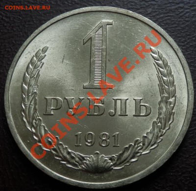 1 рубль 1981 UNC малая звезда до 28.03.13 (21-00) - рубль 1981 рев.JPG