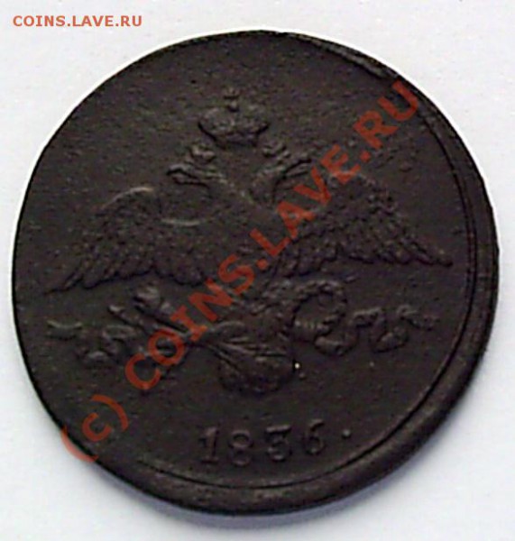 2 коп. 1836 г. СМ - S2020564.JPG