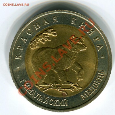 50 рублей 1993, КК, Медведь, до 29.03.2013 в 22-00 Мск - Сканирование_166