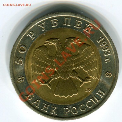 50 рублей 1993, КК, Медведь, до 29.03.2013 в 22-00 Мск - Сканирование_167