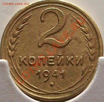 2 копейки 1941г. узлы Д? - 2.JPG