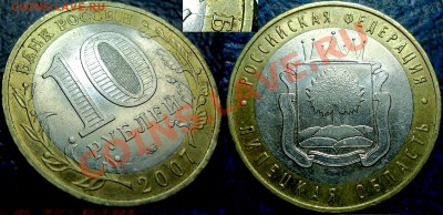 10руб. ЛИПЕЦКАЯ ОБЛ. РАСКОЛЬЧИК. 25.03.13г. в 22-00 Москвы. - DSC00001.JPG