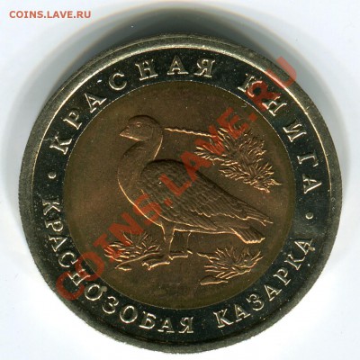 10 рублей 1992, КК, Казарка, до 29.03.2013 в 22-00 Мск - Сканирование_168