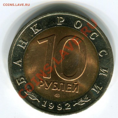10 рублей 1992, КК, Казарка, до 29.03.2013 в 22-00 Мск - Сканирование_170