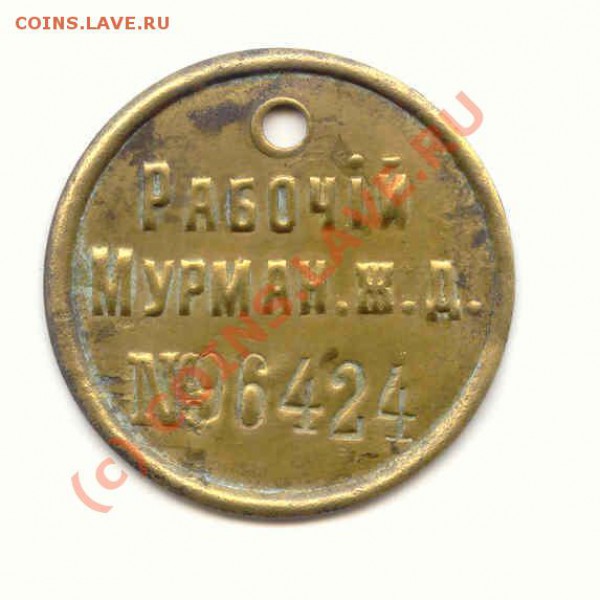 Бирка Рабочiй Мурман.ЖД. - Бирка МурЖД-1