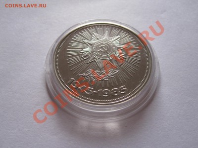 1 рубль Победа-40 НОВОДЕЛ 1985 27.03 22:05 - IMG_6239.JPG