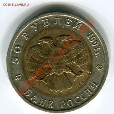 50 рублей 1993, КК, Аист, до 29.03.2013 в 22-00 Мск - Сканирование_176