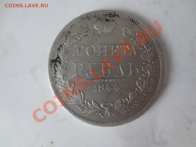 Рубль 1844г MW До 25.03.13г 22.00мск - DSC02945.JPG