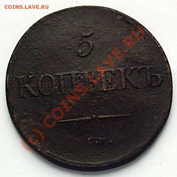 5 коп. 1832 г СМ - S2020567.JPG