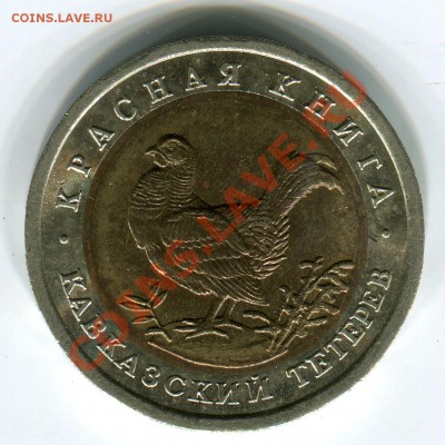 50 рублей 1993, КК, Тетерев, до 29.03.2013 в 22-00 Мск - Сканирование_179