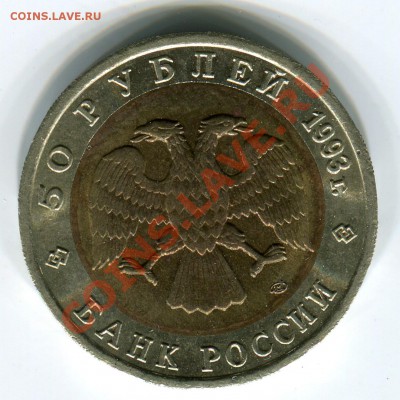 50 рублей 1993, КК, Тетерев, до 29.03.2013 в 22-00 Мск - Сканирование_178
