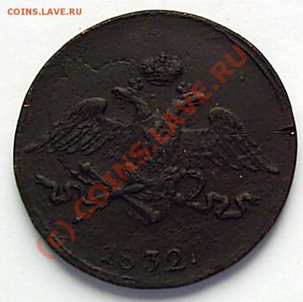 5 коп. 1832 г СМ - S2020566.JPG