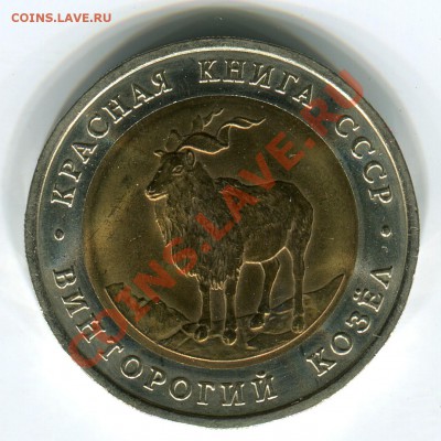 5 рублей 1991, КК, Козел, до 29.03.2013 в 22-00 Мск - Сканирование_181