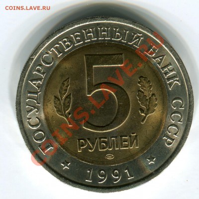 5 рублей 1991, КК, Козел, до 29.03.2013 в 22-00 Мск - Сканирование_180