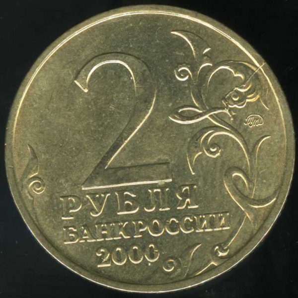 2 руб. 2000 Москва, раскол шт., плюс другие браки - 2rub brak