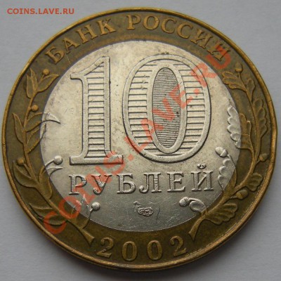 10 рублей Мин.Юстиции - штемпель? - 10р. Юстиция2