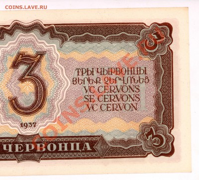 три червонца ссср 1937 г. - 4