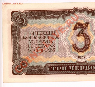 три червонца ссср 1937 г. - 3