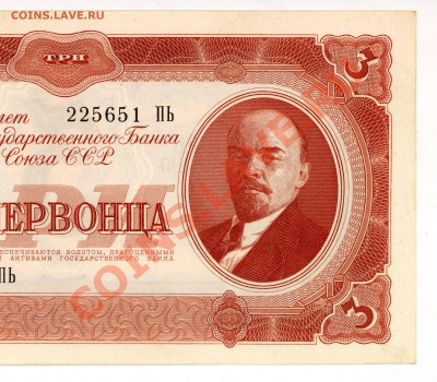 три червонца ссср 1937 г. - 2