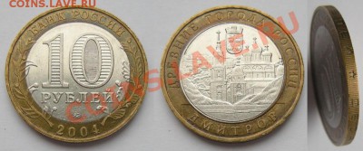 10 рублей 2004 Дмитров гурт l l - до 27.03.13. 22:00 мск.вр. - 10р. Дмитров гурт l l