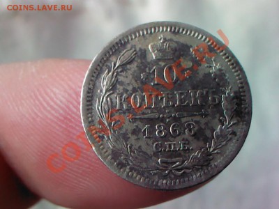 10 копеек 1868 до 21.00  26 марта - 1364048719553