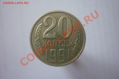 20 КОПЕЕК 1991 г.Без знака МД .до 22.00мск 24.03.2013 г. - P1190530.JPG