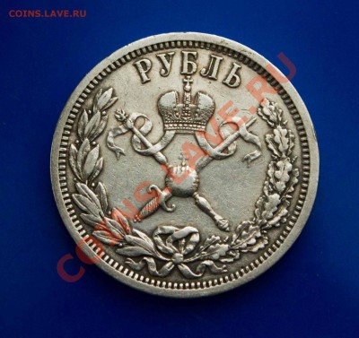 Рубль на коронацию 1896 года. до 26.03.2013 - IMG_5511