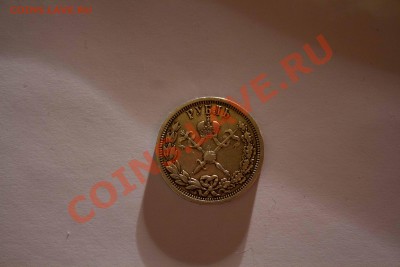 Рубль на коронацию 1896 года. до 26.03.2013 - IMG_5447