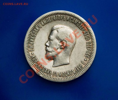 Рубль на коронацию 1896 года. до 26.03.2013 - IMG_5510