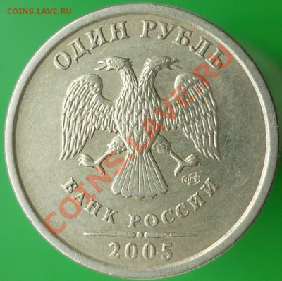 Вопрос по Питерским рублям 2005 года. - P1130658 - копия.JPG