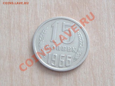 15 коп 1966 г.-окончание 26.03.13 в 20.00 по мск - SANY8680.JPG