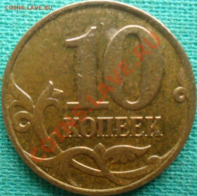 Короткий!10 коп2007М.ШТ.3.3.Б."гибридка".До 24.03.2013. - SAM_3675.JPG