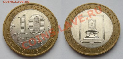 10 рублей 2005 Тверская обл. - разновидность шт.1.2 ? - рису