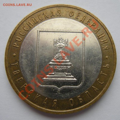 10 рублей 2005 Тверская обл. - разновидность шт.1.2 ? - 3