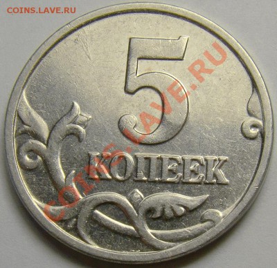 5 копеек 2002М без монограммы М до 22.00 мск 26.03.13 - DSC04617