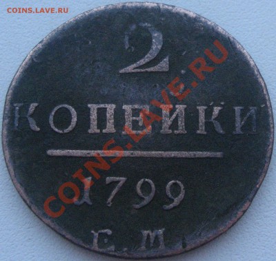 2 копейки 1799 обычная? - Изображение 2161